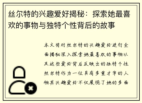 丝尔特的兴趣爱好揭秘：探索她最喜欢的事物与独特个性背后的故事