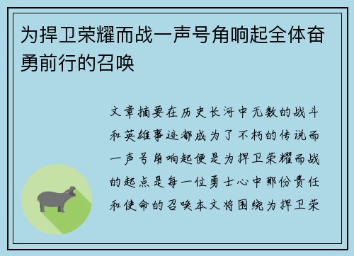 为捍卫荣耀而战一声号角响起全体奋勇前行的召唤
