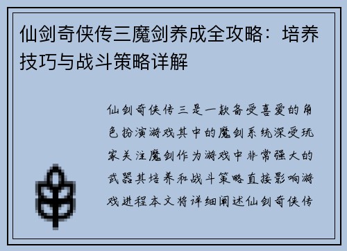 仙剑奇侠传三魔剑养成全攻略：培养技巧与战斗策略详解