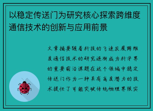 以稳定传送门为研究核心探索跨维度通信技术的创新与应用前景