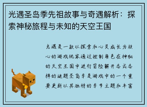 光遇圣岛季先祖故事与奇遇解析：探索神秘旅程与未知的天空王国