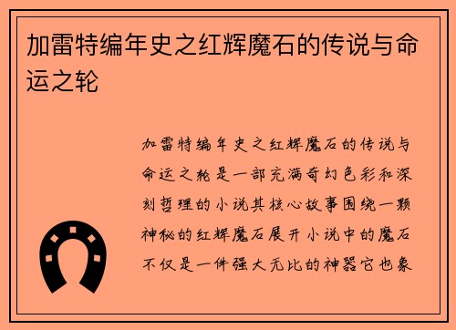 加雷特编年史之红辉魔石的传说与命运之轮