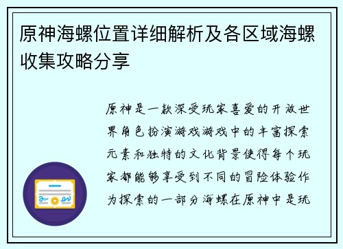 原神海螺位置详细解析及各区域海螺收集攻略分享