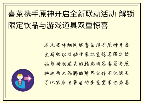 喜茶携手原神开启全新联动活动 解锁限定饮品与游戏道具双重惊喜
