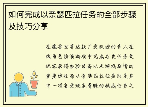 如何完成以奈瑟匹拉任务的全部步骤及技巧分享