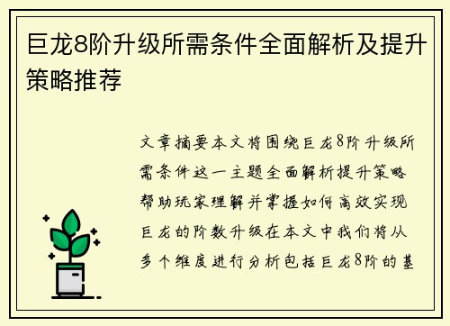 巨龙8阶升级所需条件全面解析及提升策略推荐