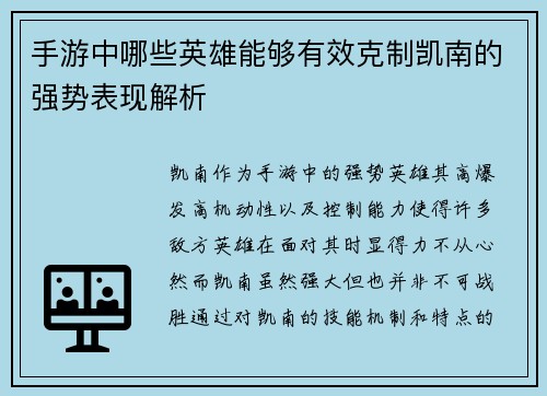 手游中哪些英雄能够有效克制凯南的强势表现解析