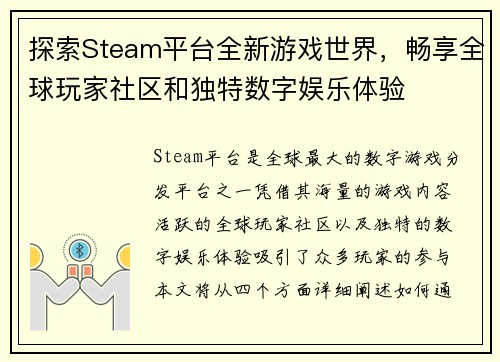 探索Steam平台全新游戏世界，畅享全球玩家社区和独特数字娱乐体验