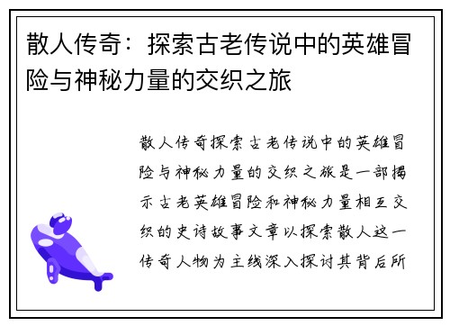 散人传奇：探索古老传说中的英雄冒险与神秘力量的交织之旅