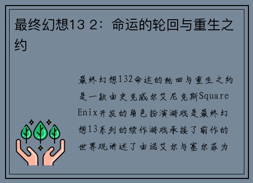最终幻想13 2：命运的轮回与重生之约