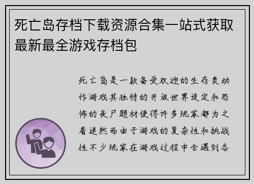 死亡岛存档下载资源合集一站式获取最新最全游戏存档包