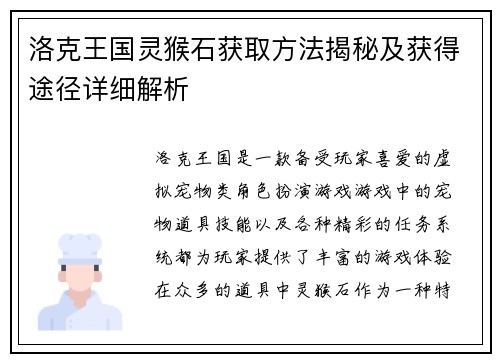 洛克王国灵猴石获取方法揭秘及获得途径详细解析