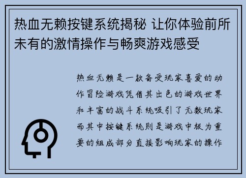 热血无赖按键系统揭秘 让你体验前所未有的激情操作与畅爽游戏感受