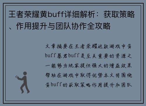 王者荣耀黄buff详细解析：获取策略、作用提升与团队协作全攻略