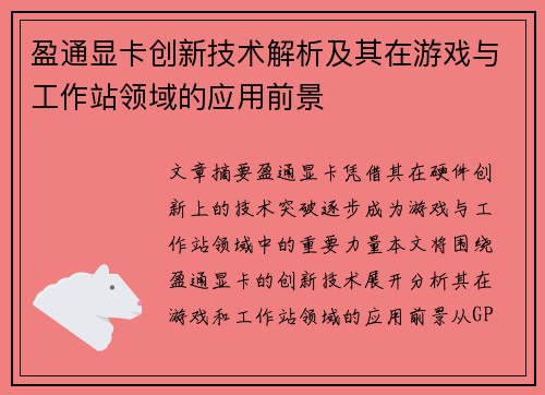盈通显卡创新技术解析及其在游戏与工作站领域的应用前景