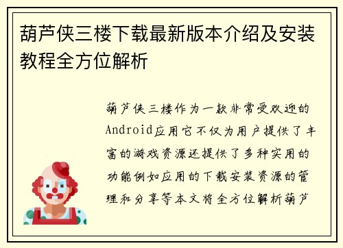葫芦侠三楼下载最新版本介绍及安装教程全方位解析