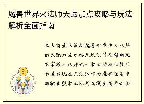 魔兽世界火法师天赋加点攻略与玩法解析全面指南
